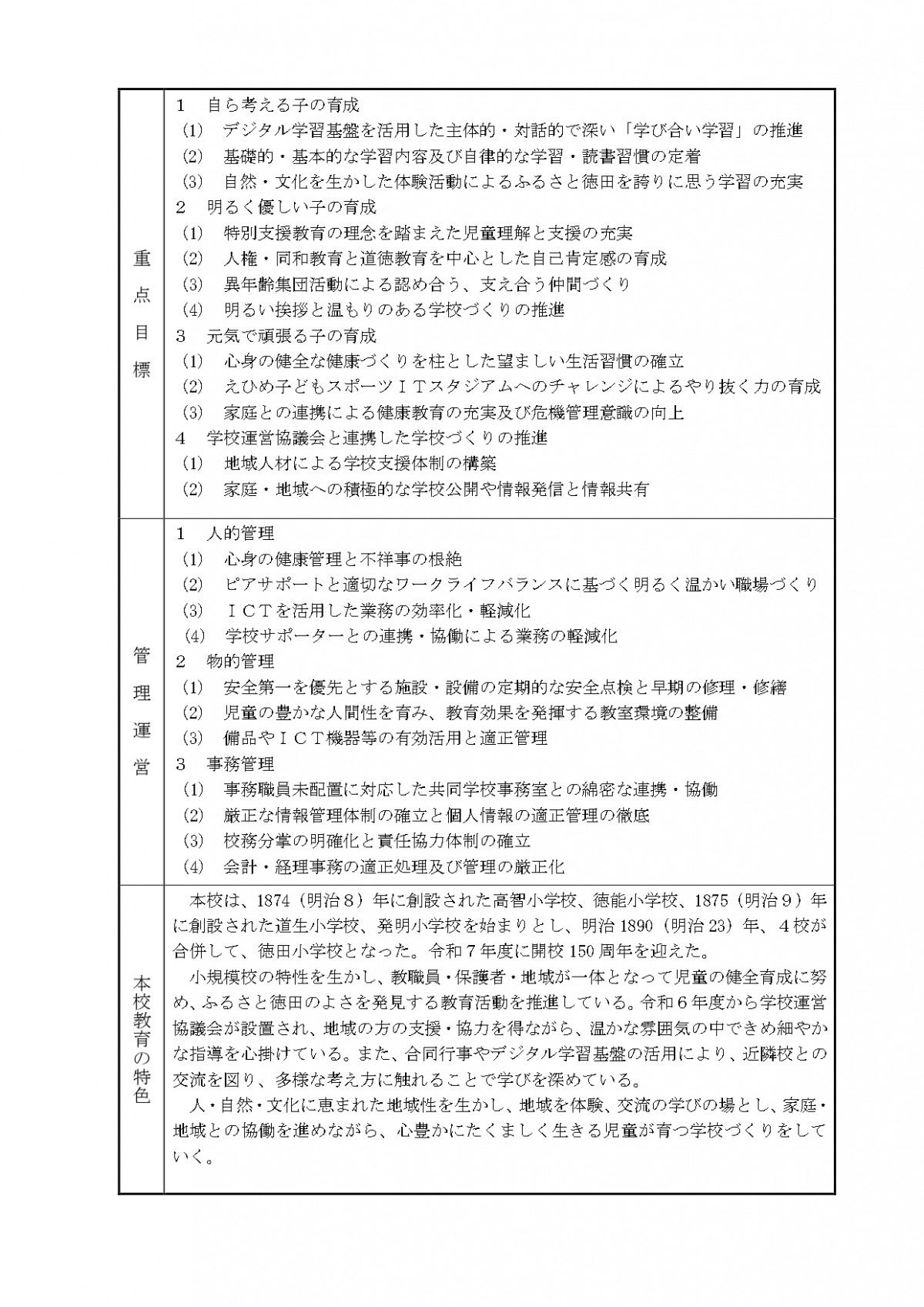 R7_教育計画・グランドデザイン（徳田小）_page-0002
