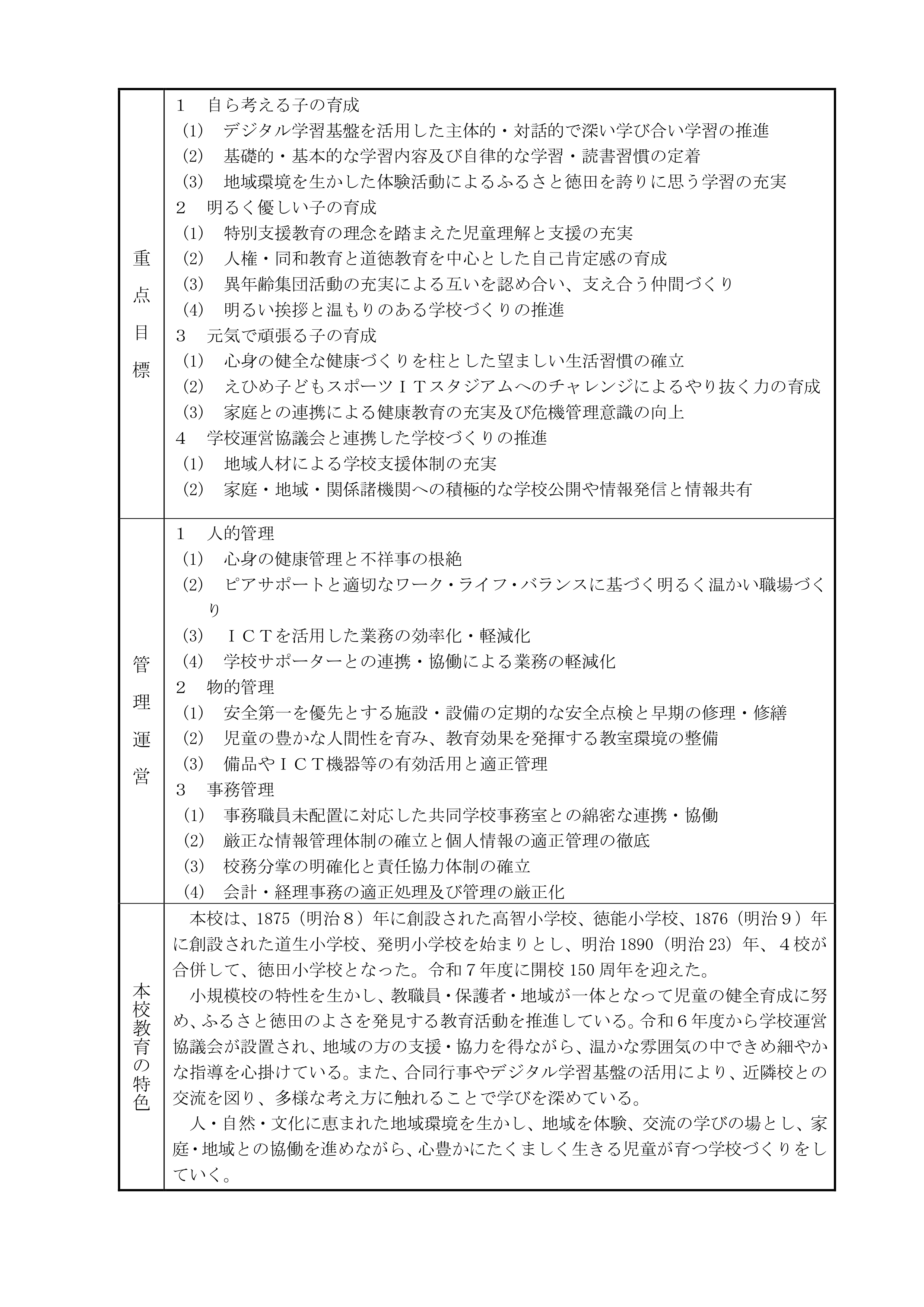 R8_教育計画・グランドデザイン（徳田小）_page-0002