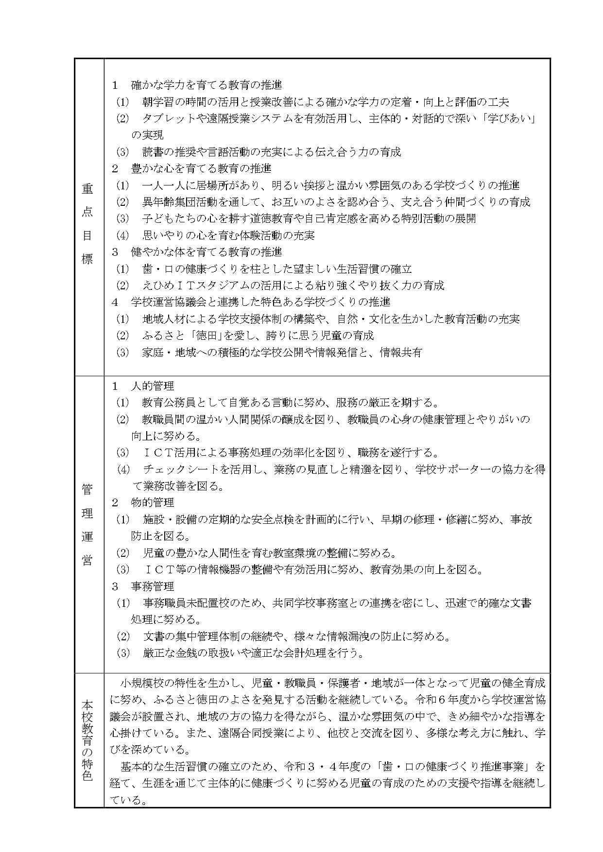 04（p5-p6)R5 教育計画・グランドデザイン（徳田小）_page-0002